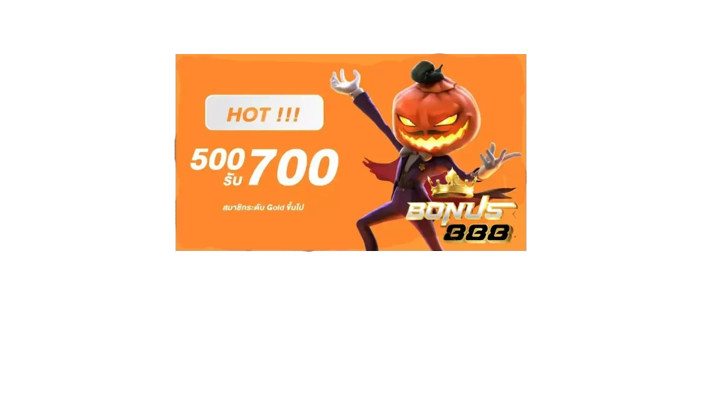 ฝาก 500รับ700