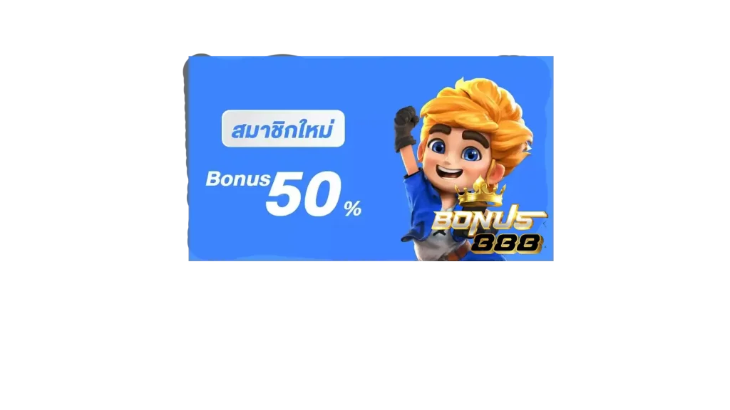 สมัครใหม่รับ 50