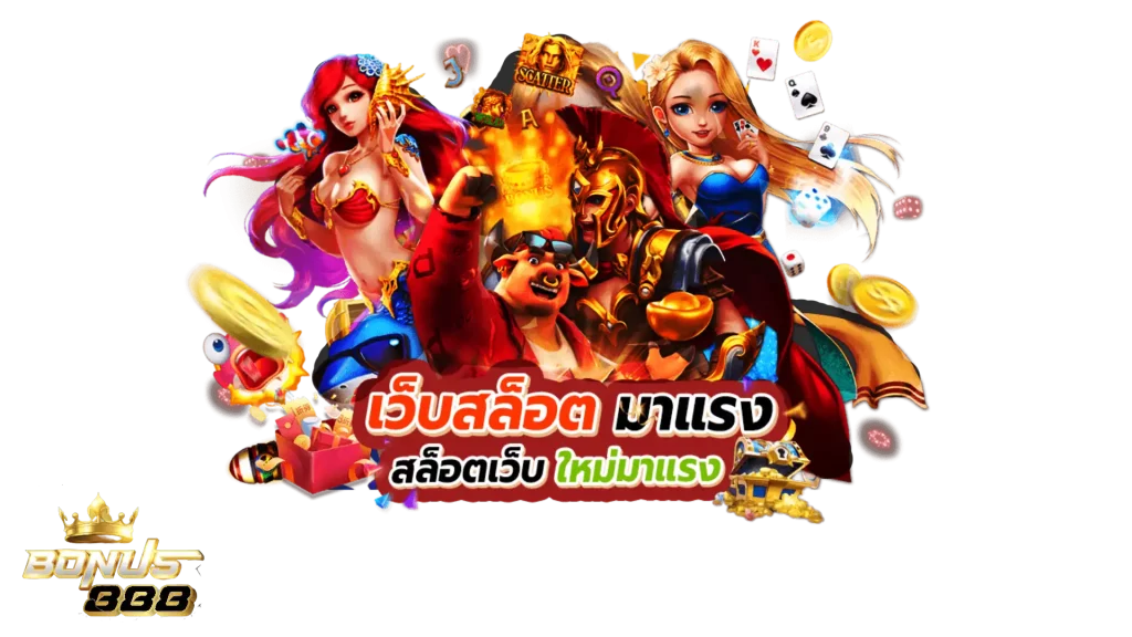 โค้ด bonus888