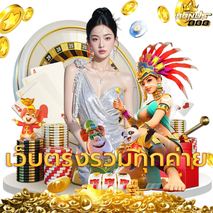 bonus888 ทางเข้า